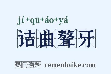 诘曲聱牙是什么意思的图片